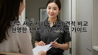 광주 서구 세하동 이사 견적 비교: 현명한 선택을 위한 완벽 가이드