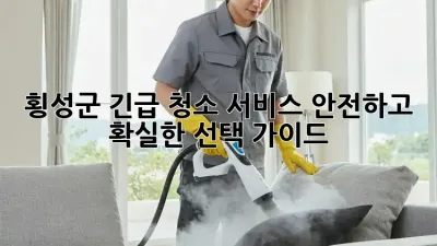 횡성군 긴급 청소 서비스: 안전하고 확실한 선택 가이드