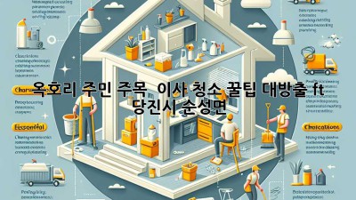 ✨ 옥호리 주민 주목! 🏡 이사 청소 꿀팁 대방출! (ft. 당진시 순성면) ✨