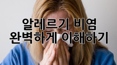 알레르기 비염, 완벽하게 이해하기