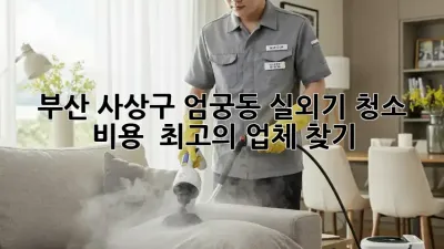 부산 사상구 엄궁동 실외기 청소 : 비용 & 최고의 업체 찾기!