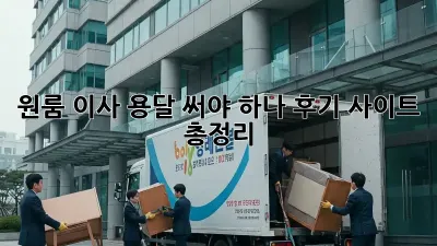 원룸 이사, 용달 써야 하나? 후기 사이트 총정리!