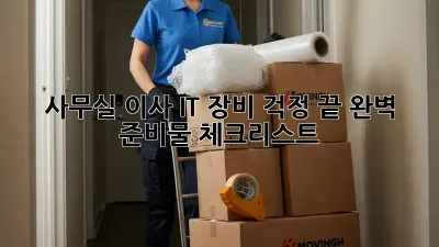 사무실 이사, IT 장비 걱정 끝! 완벽 준비물 체크리스트
