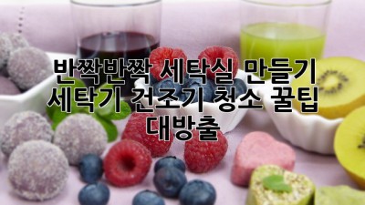 ✨반짝반짝✨ 세탁실 만들기! 세탁기, 건조기 청소 꿀팁 대방출! 🧺