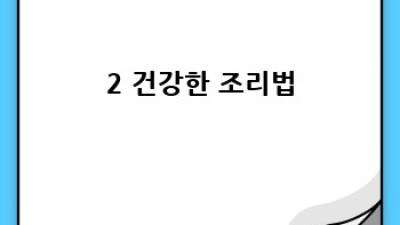 나에게 딱 맞는 건강한 식단, 식습관 개선 완벽 가이드