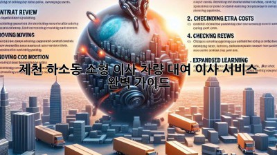 제천 하소동 소형 이사 차량 대여, 이사 서비스 완벽 가이드