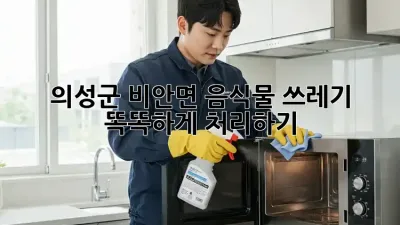 의성군 비안면 음식물 쓰레기 똑똑하게 처리하기 🧐