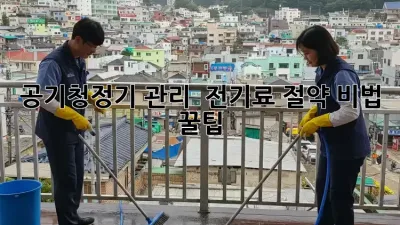 공기청정기 관리 & 전기료 절약 비법 꿀팁! ✨